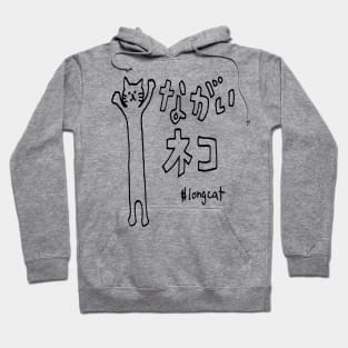 Long cat, Japanese neko with hiragana and katakana Hoodie